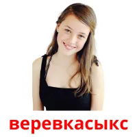 веревкасыкс picture flashcards