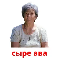 сыре ава picture flashcards