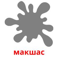 макшас card for translate