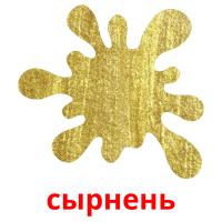 сырнень card for translate
