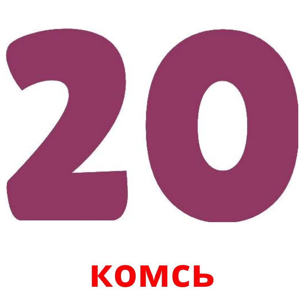 20 Бесплатных Карточек Цифры (1-20) на Эрзянском | PDF