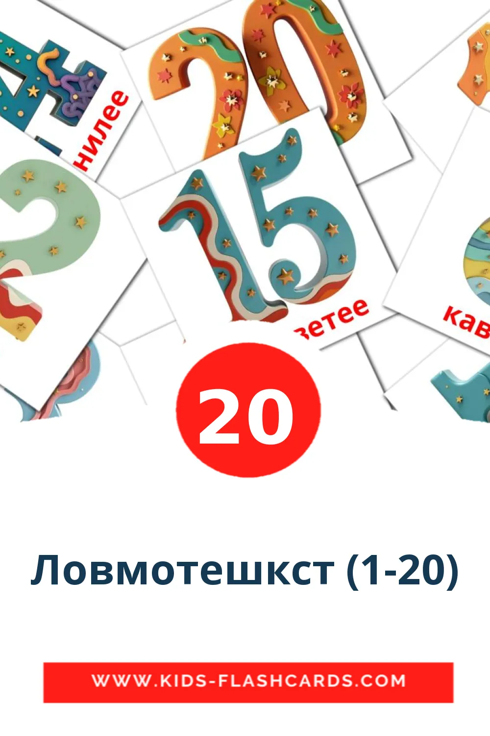 20 Ловмотешкст (1-20) Picture Cards for Kindergarden in erzya