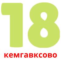 кемгавксово card for translate