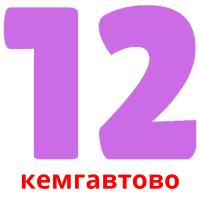 кемгавтово card for translate