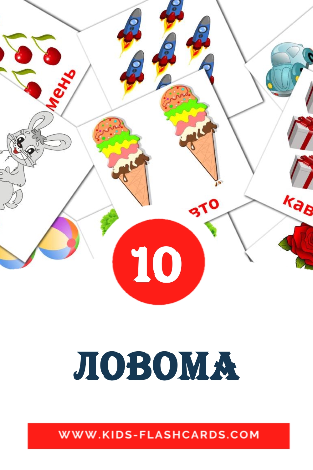 10 tarjetas didacticas de Ловома para el jardín de infancia en erzya