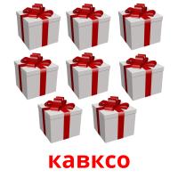 кавксо picture flashcards