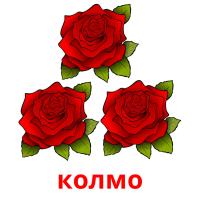 колмо card for translate