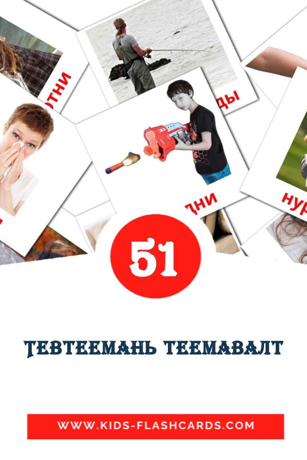 54 cartes illustrées de Тевтеемань теемавалт pour la maternelle en erzya