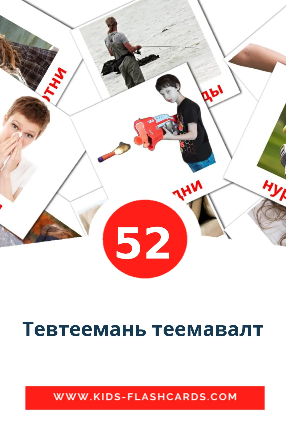 52 Тевтеемань теемавалт Picture Cards for Kindergarden in erzya