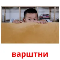 варштни picture flashcards