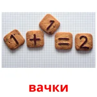 вачки picture flashcards