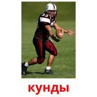 кунды picture flashcards