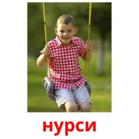 нурси picture flashcards