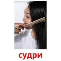 судри picture flashcards