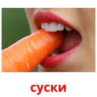 суски picture flashcards