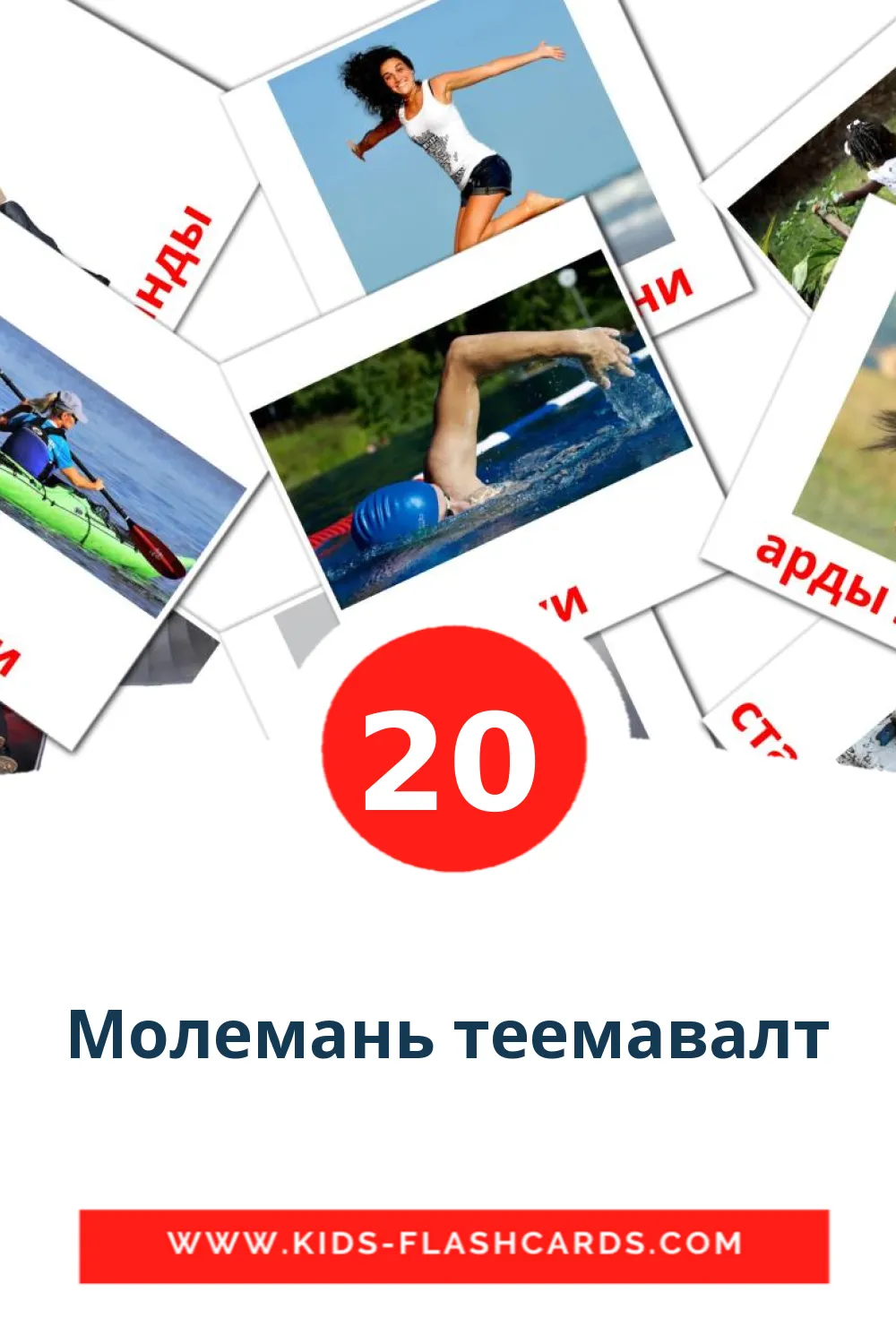 20 Молемань теемавалт Picture Cards for Kindergarden in erzya