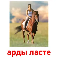 арды ласте picture flashcards