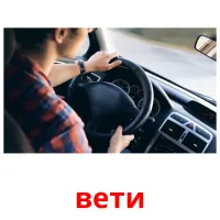 вети picture flashcards