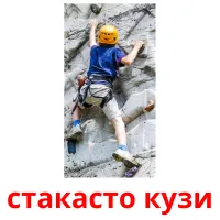 стакасто кузи picture flashcards