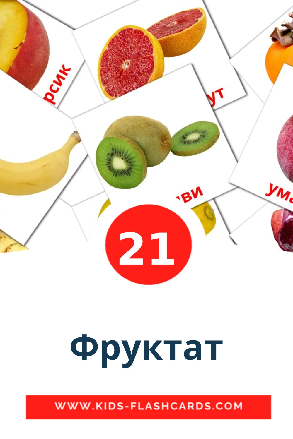 21 Фруктат Picture Cards for Kindergarden in erzya