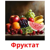 Фруктат picture flashcards