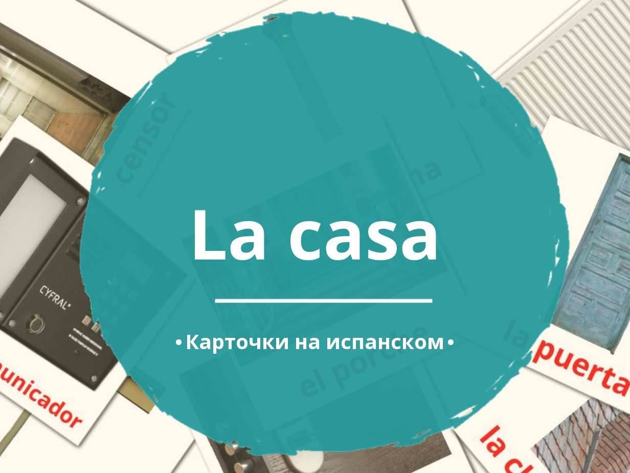 25 Бесплатных Карточек Жилье на Испанском | PDF