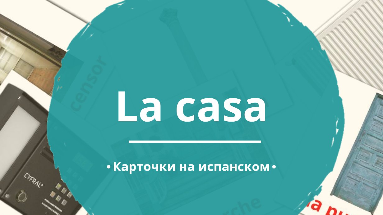 25 Бесплатных Карточек Жилье на Испанском | PDF