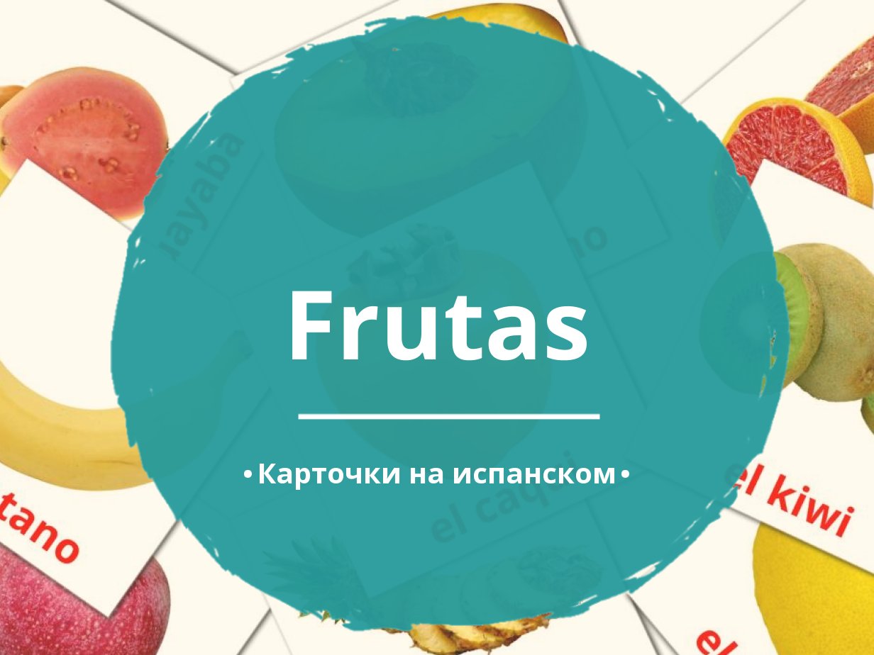 20 Бесплатных Карточек Фрукты на Испанском | PDF