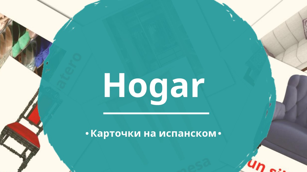 88 Бесплатных Картинок Дом для Обучения на Испанском | PDF