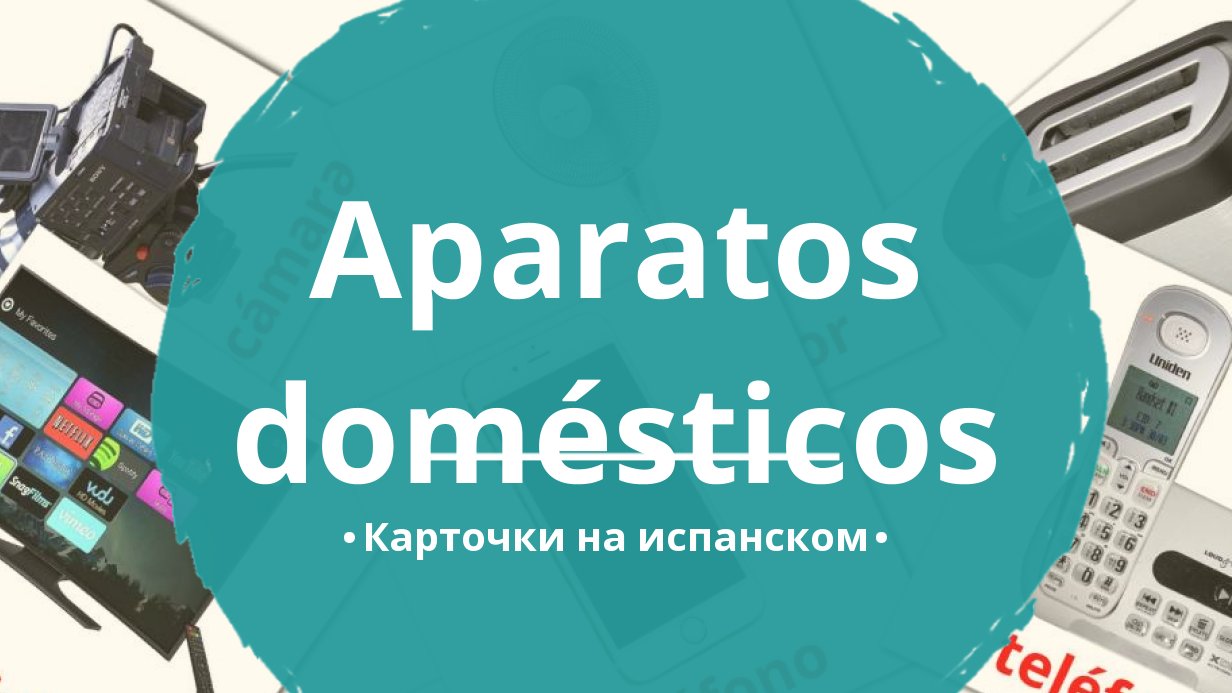 60 Бесплатных Картинок Бытовая техника для Обучения на Испанском | PDF