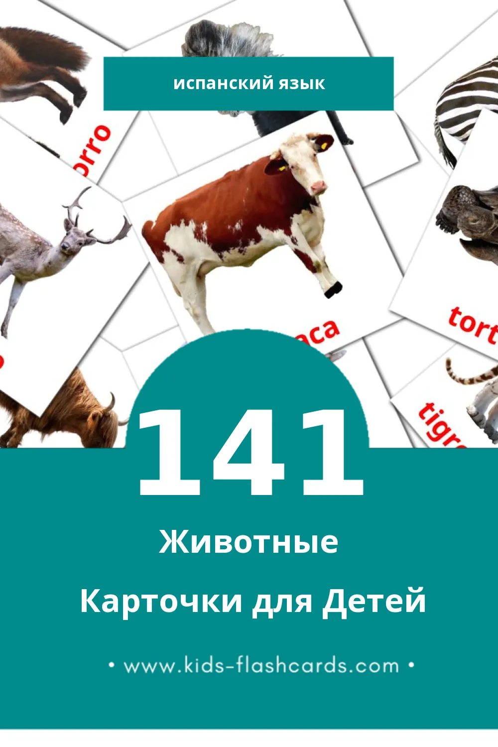 "Animales" - Визуальный Испанском Словарь для Малышей (141 картинок)