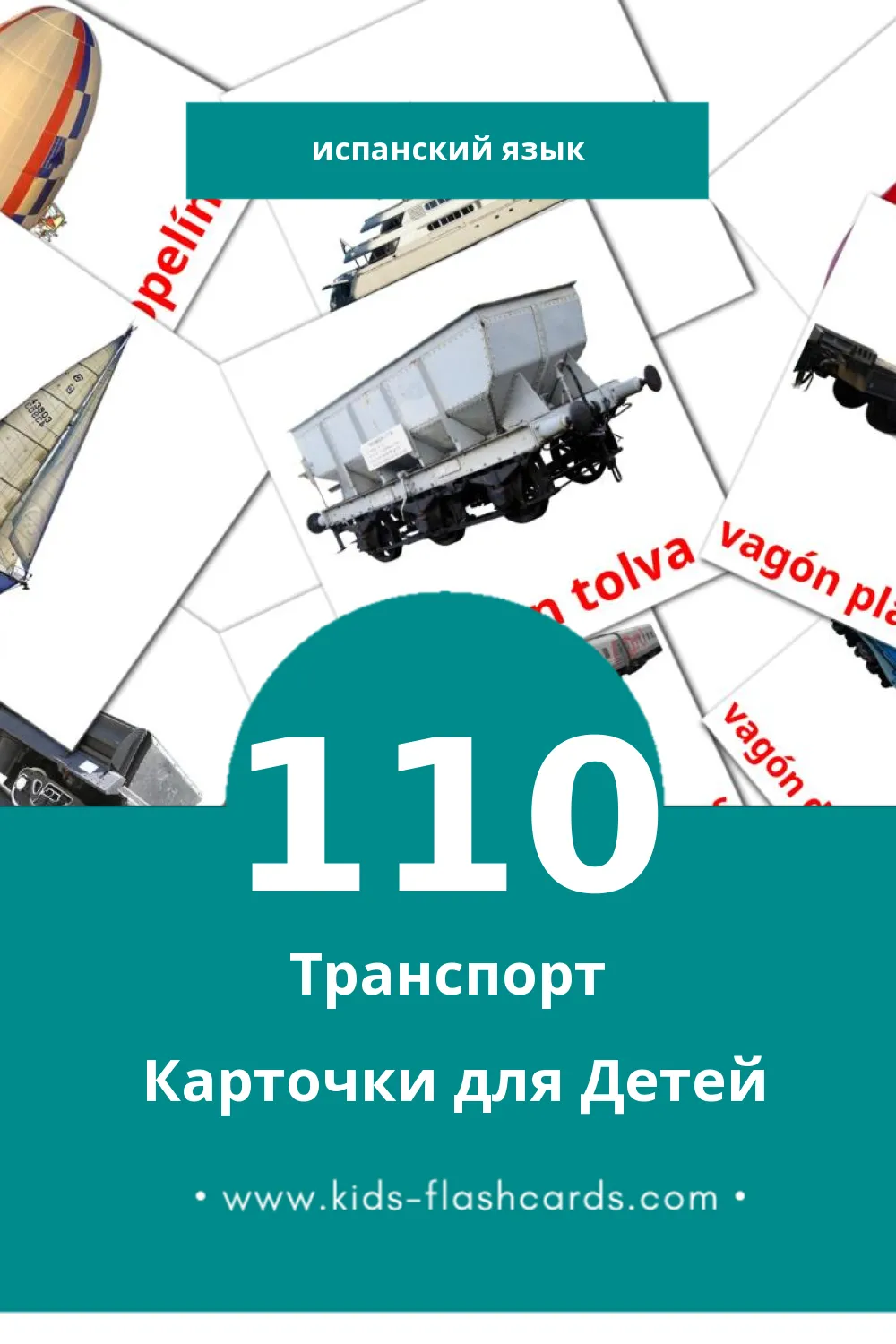 "Transportes" - Визуальный Испанском Словарь для Малышей (110 картинок)