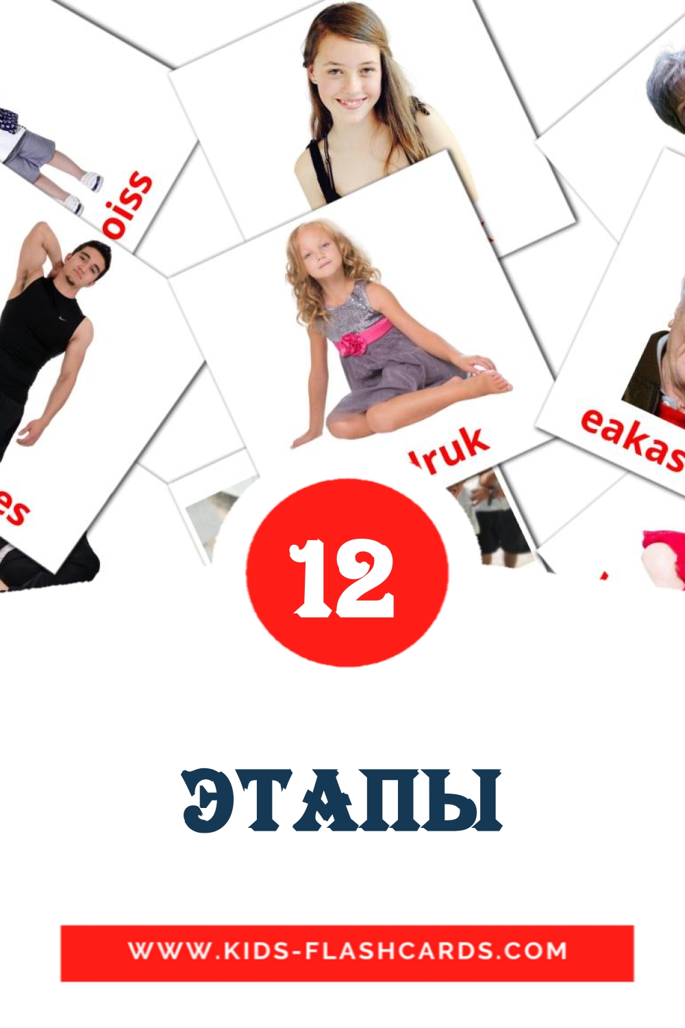 12 Этапы Picture Cards for Kindergarden in estonian