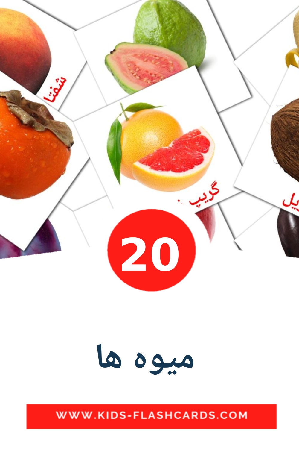  میوه ها на персидском для Детского Сада (20 карточек)