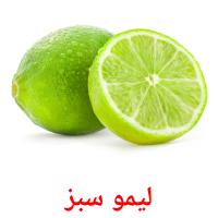 لیمو سبز card for translate