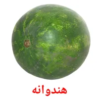 هندوانه Bildkarteikarten