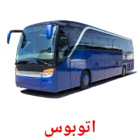 اتوبوس billedkort for børn med billeder