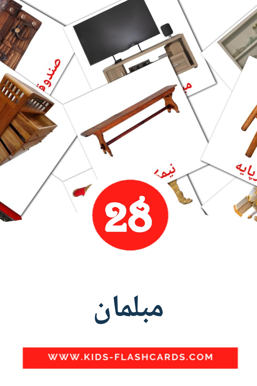 31 مبلمان Picture Cards for Kindergarden in persian