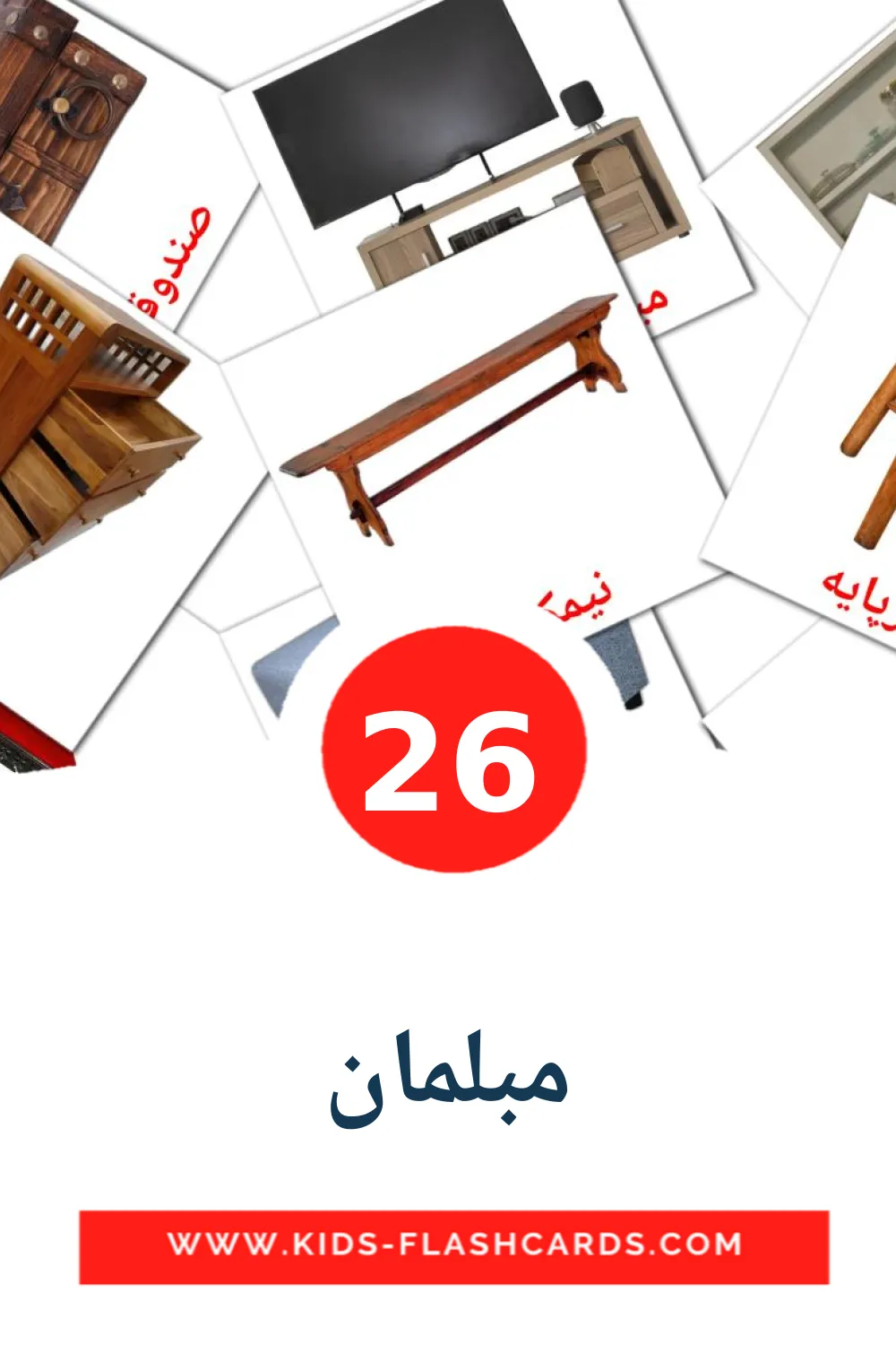 26 مبلمان Picture Cards for Kindergarden in persian