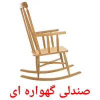 صندلی گهواره ای picture flashcards