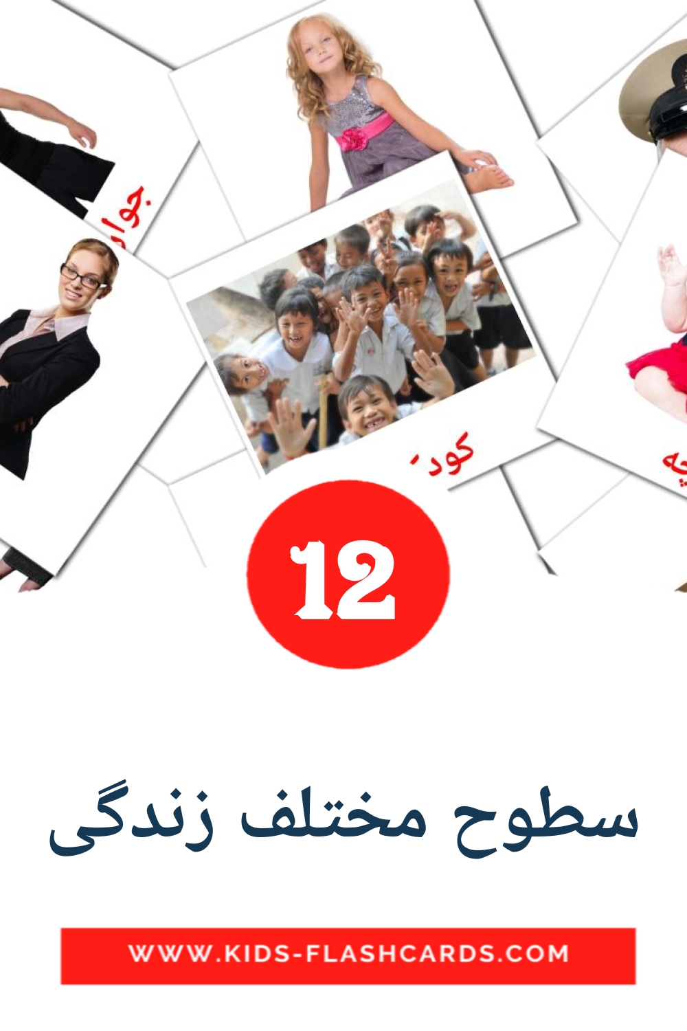 12 carte illustrate di سطوح مختلف زندگی per la scuola materna in persiano
