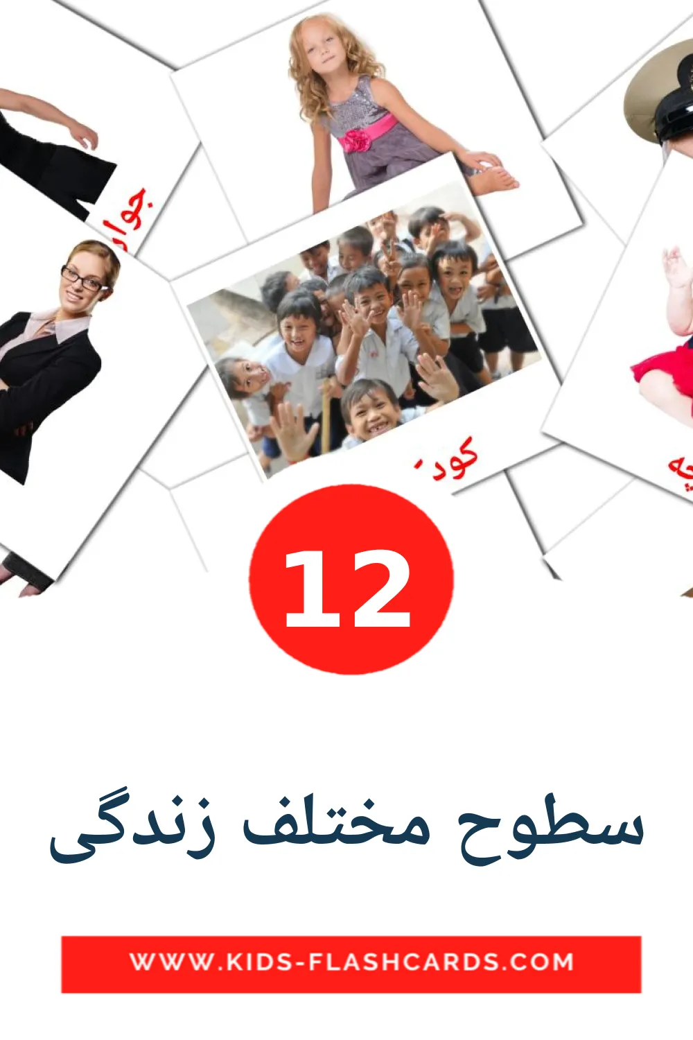 12 سطوح مختلف زندگی Picture Cards for Kindergarden in persian