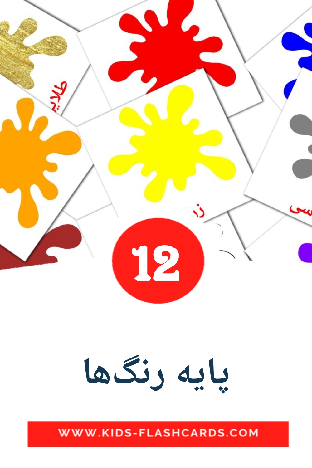12 پایه رنگ‌ها Picture Cards for Kindergarden in persian