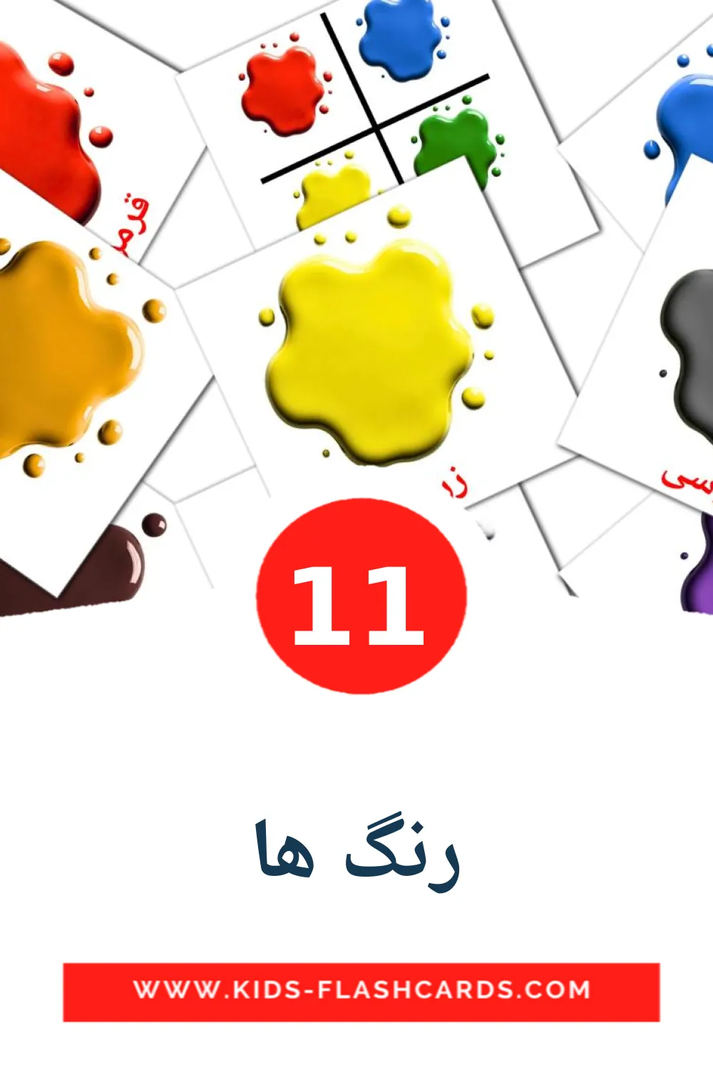 11 رنگ ها Picture Cards for Kindergarden in persian