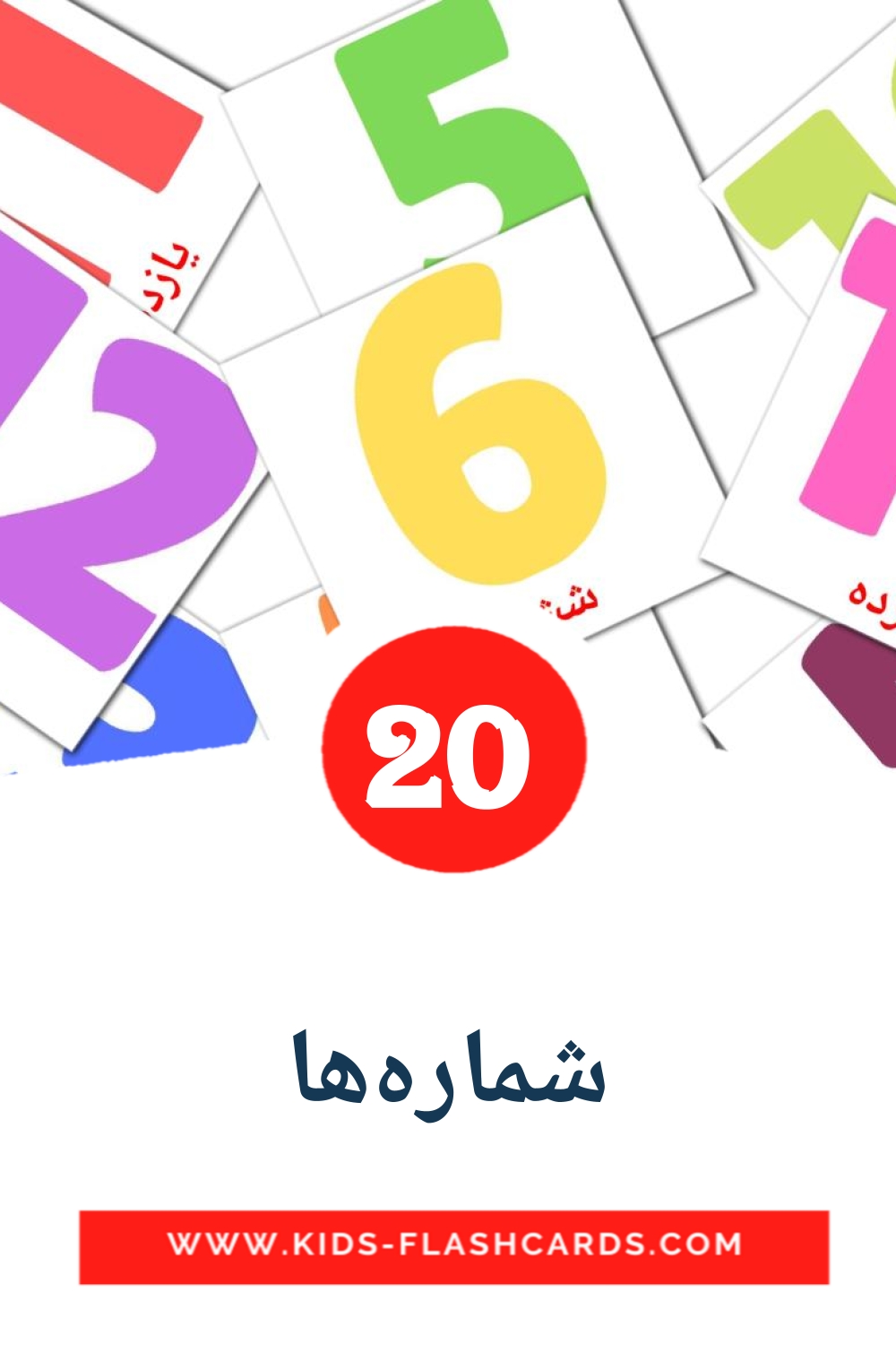20 tarjetas didacticas de شماره‌ها para el jardín de infancia en persa