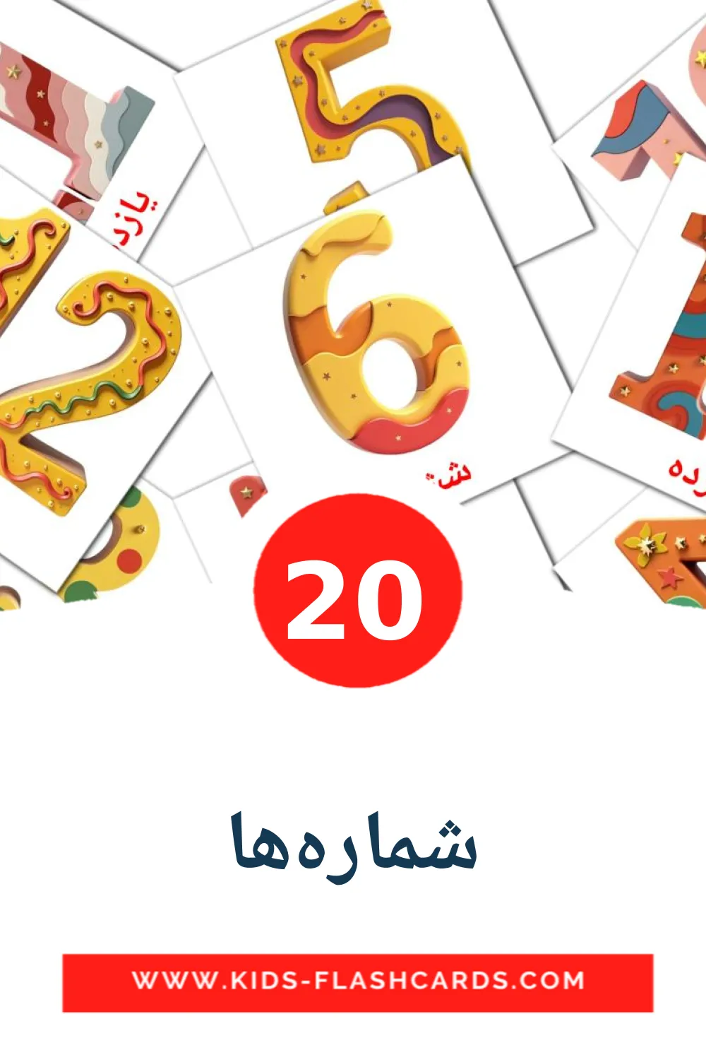 20 شماره‌ها Picture Cards for Kindergarden in persian