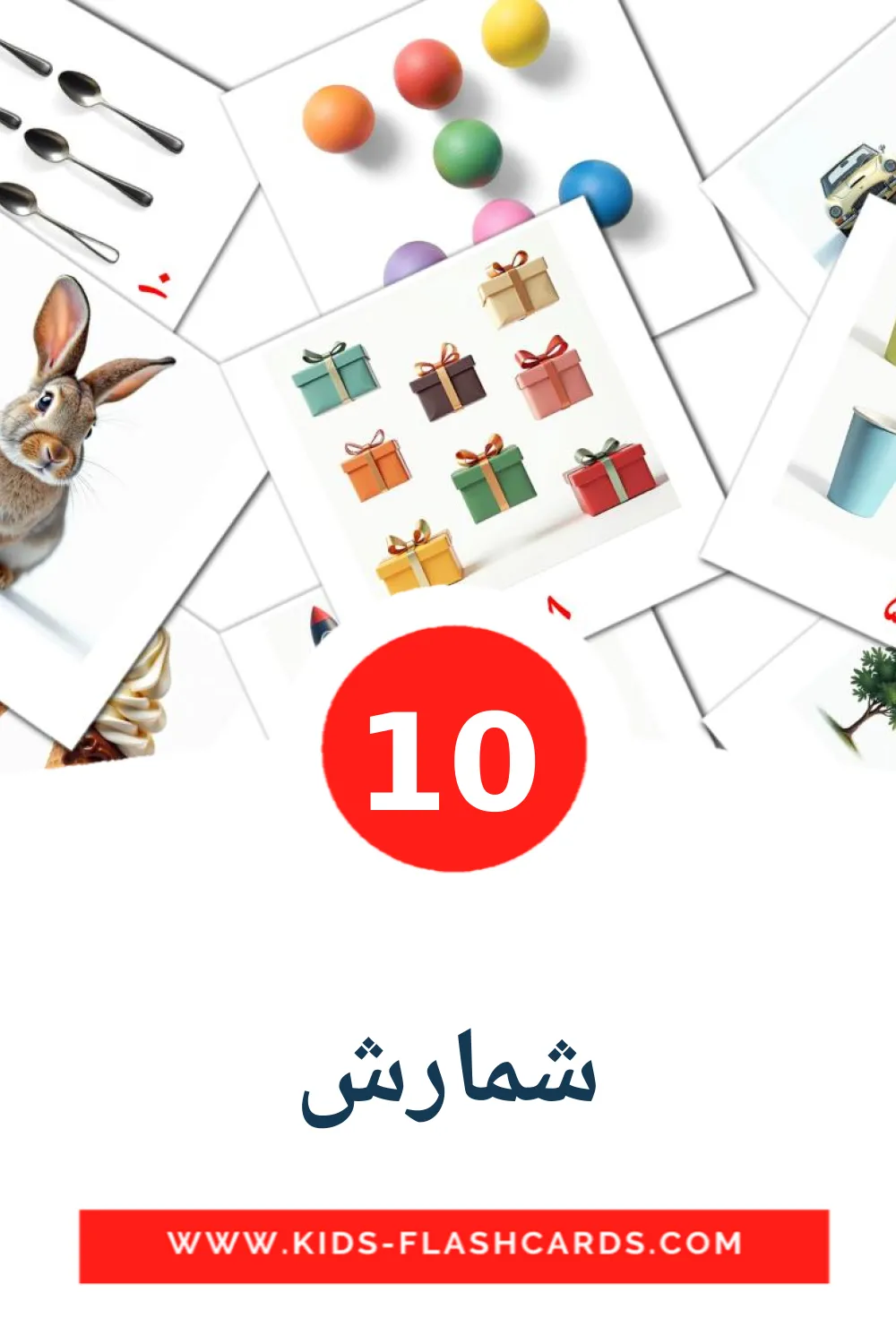 10 شمارش Picture Cards for Kindergarden in persian