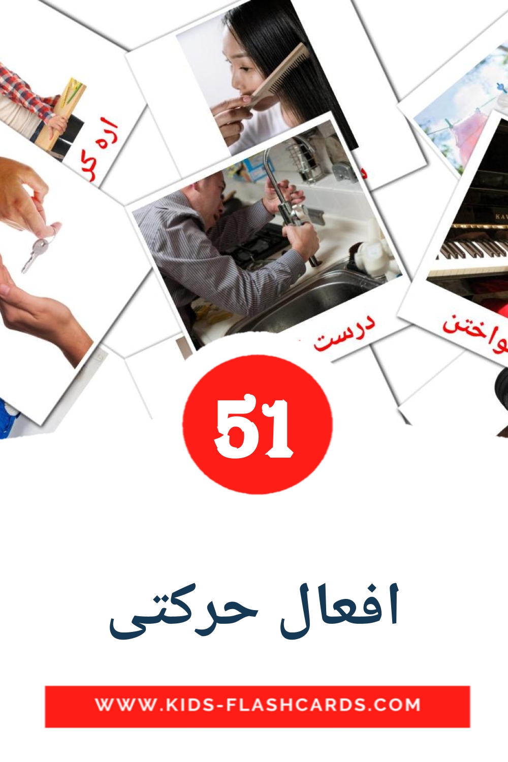 51 افعال حرکتی Bildkarten für den Kindergarten auf Persisch