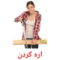 اره کردن picture flashcards