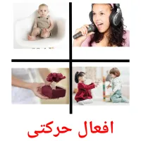 افعال حرکتی picture flashcards